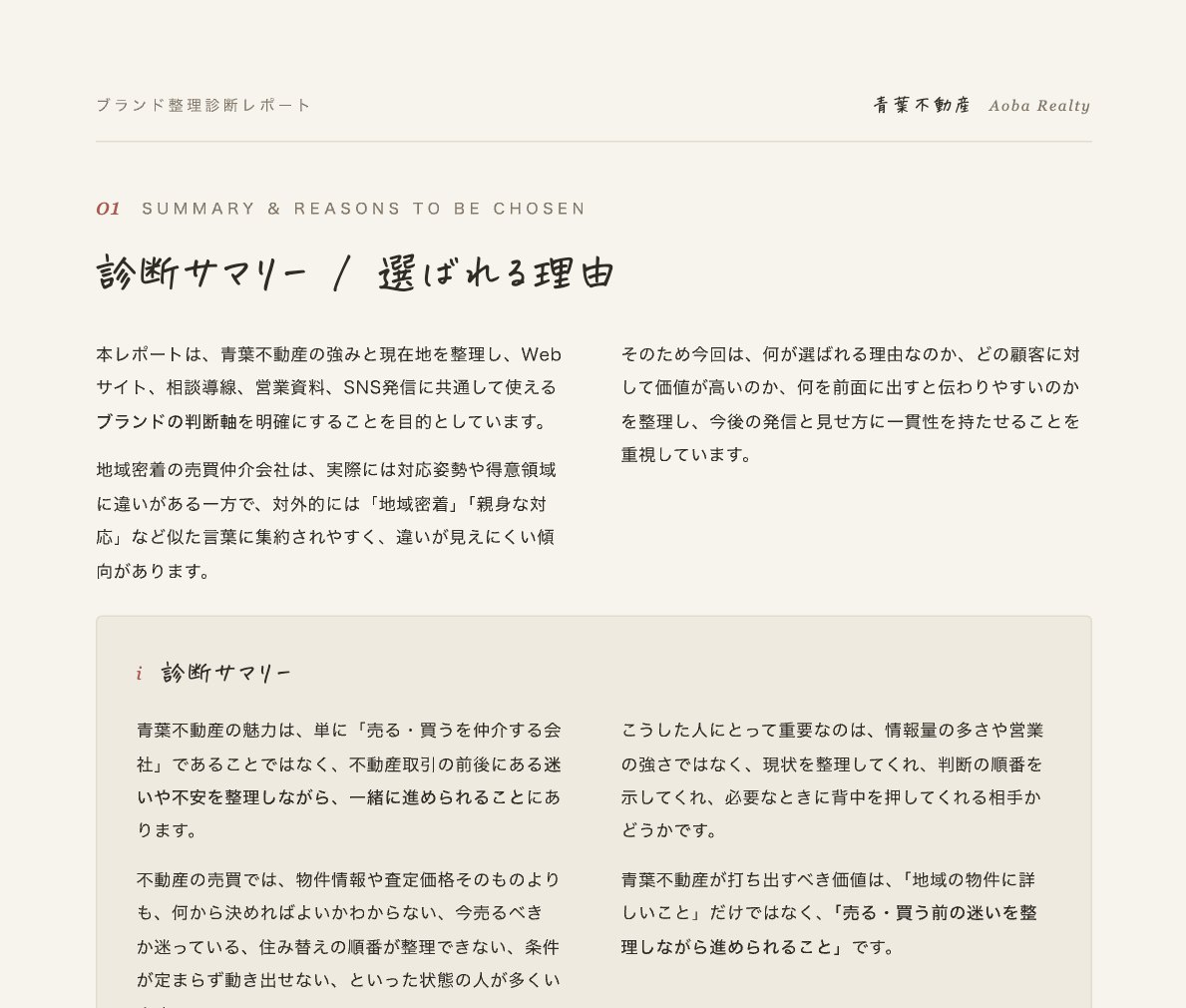 ブランド整理診断レポートの「診断サマリー／選ばれる理由」ページの抜粋。