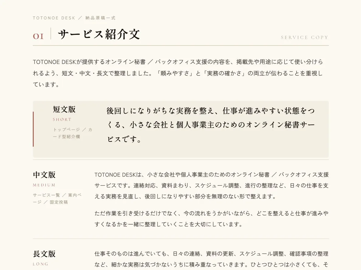 TOTONOE DESK様向け サービス紹介文づくり 納品原稿一式 の誌面